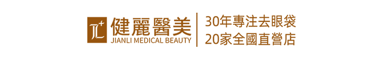 健麗眼袋logo